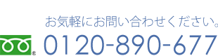 電話番号0120-890-677